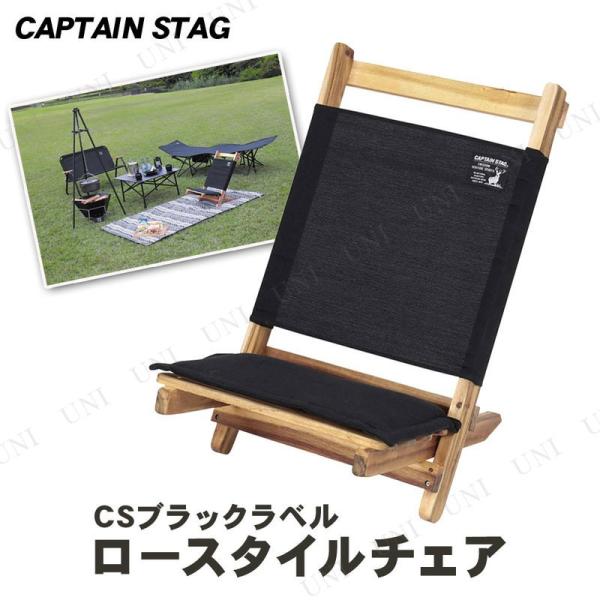 CAPTAIN STAG(キャプテンスタッグ) CSブラックラベル ロースタイルチェア UP-103...