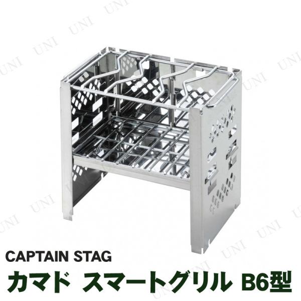 CAPTAIN STAG(キャプテンスタッグ) カマド スマートグリル B6型 UG-43 バーベキ...