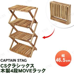 CAPTAIN STAG（キャプテンスタッグ） CSクラシックス 木製3段MOVE