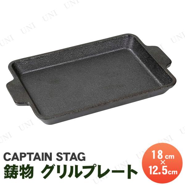 CAPTAIN STAG(キャプテンスタッグ) 鋳物 グリルプレート B6 UG-1554