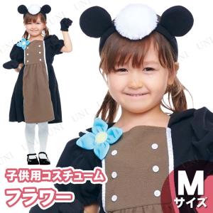 コスプレ 仮装 衣装 ハロウィン コスチューム アニメ ディズニー 子ども用フラワー M