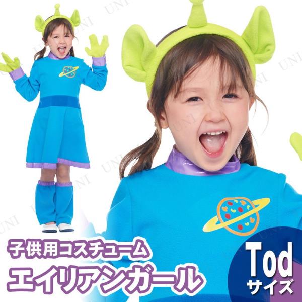 コスプレ 仮装 衣装 ハロウィン コスチューム アニメ 子ども用エイリアンガール Tod