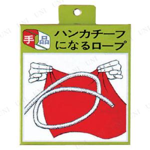 ハンカチーフになるロープ(パーティーマジック) テンヨー パーティーグッズ 装飾品 パーティーゲーム...