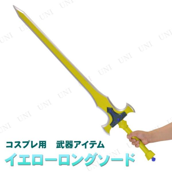 [在庫限り] コスプレ 仮装 [在庫限り] ロングソード (イエロー) ユニエンタープライズ 剣・ナ...