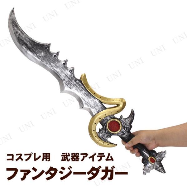 コスプレ 仮装 ファンタジーダガー 長さ約78cm (ポリウレタン製) ユニエンタープライズ 仮装用...