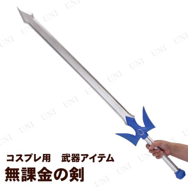 コスプレ 仮装 無課金の剣 長さ約109cm (ポリウレタン製) ユニエンタープライズ 仮装用武器 ...