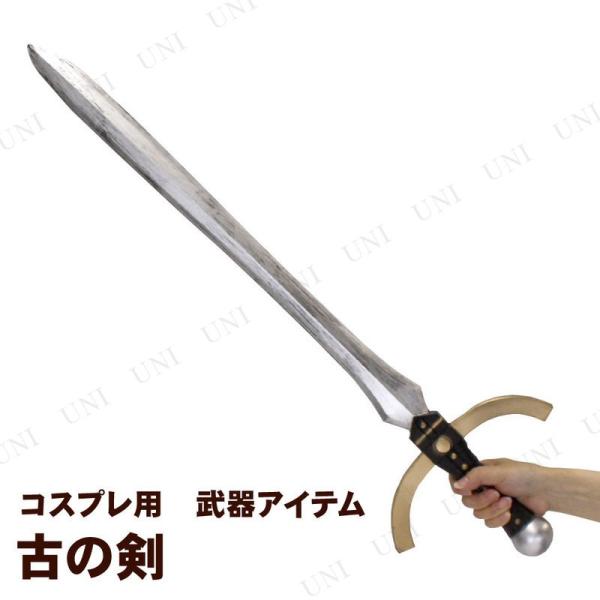 コスプレ 仮装 78cm古代の剣 (ポリウレタン製) ユニエンタープライズ 仮装用武器 防具 ナイフ...