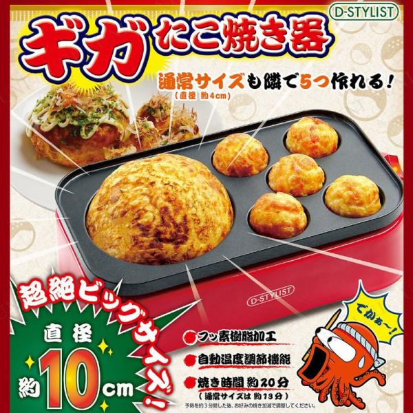 D-STYLIST ギガたこ焼き器