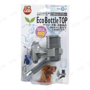 マルカン エコボトルトップ グレー DC-51 給水器 犬用品 餌やり 水やり用品 犬、猫 ケージ 犬舎 3WAY仕様 高さ調節可能