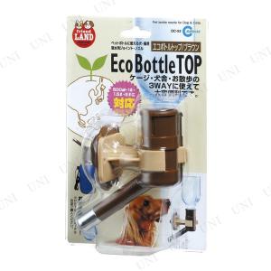 マルカン エコボトルトップ ブラウン DC-52 給水器 犬用品 餌やり 水やり用品 ケージ 犬舎 3WAY仕様 高さ調節可能