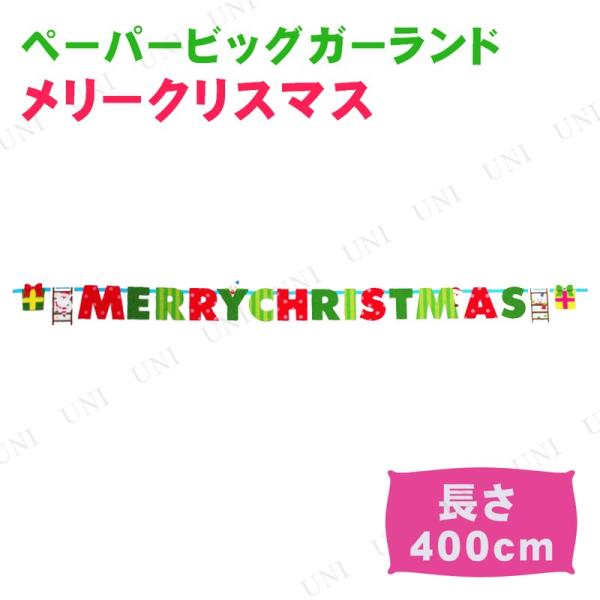 400cmペーパービッグガーランド メリークリスマス 友愛玩具 MERRY CHRISTMAS クリ...