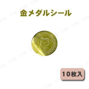 金メダルシール 10枚入り プレイアベニュー パーティーグッズ 装飾品 パーティー演出 盛り上げ用品 銀 銅メダル トロフィー