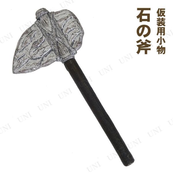 コスプレ 仮装 Uniton 石の斧 (原始人の石斧) ユニエンタープライズ 仮装用武器 プチ仮装 ...