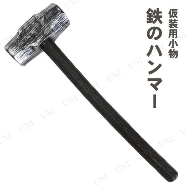 コスプレ 仮装 Uniton 57cm鉄のハンマー ユニエンタープライズ 仮装用武器 防具 プチ仮装...