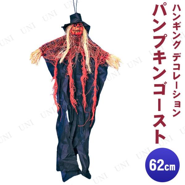 62cmハンギングゴーストパンプキン フローレックス ジャックランタン ハンギングディスプレイ ハロ...