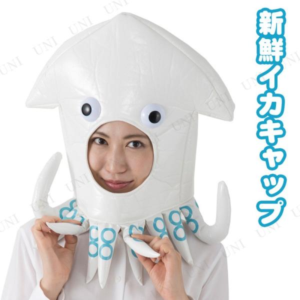 コスプレ 仮装 新鮮イカキャップ カラーズ プチ仮装 コスプレ小物 小道具 帽子 おもしろハット 顔...