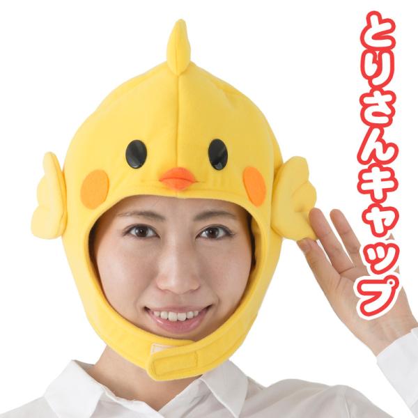 コスプレ 仮装 ひよこちゃんキャップ カラーズ プチ仮装 コスプレ小物 小道具 帽子 動物 アニマル...
