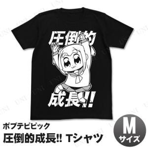 ポプテピピック 圧倒的成長Tシャツ/ブラック-M