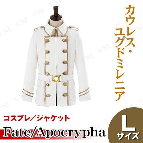 コスプレ Fate/Apocrypha カウレス ユグドミレニアのジャケット L アニメ 仮装 衣装