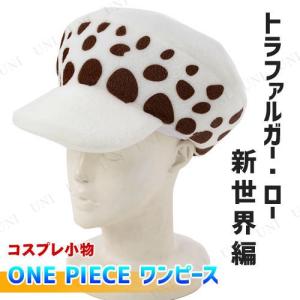 トラファルガーロー帽子の商品一覧 通販 Yahoo ショッピング