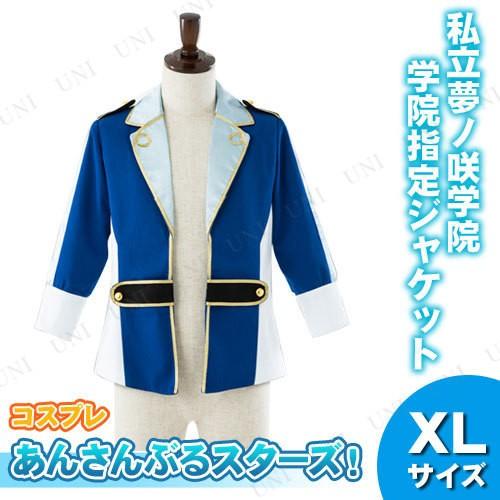 コスプレ 仮装 あんさんぶるスターズ! 私立夢ノ咲学院 学院指定衣装(ジャケットセット) XL 仮装...