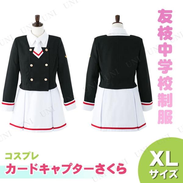 コスプレ ハロウィン カードキャプターさくら 友枝中学校制服(女子冬服) XL 仮装 衣装