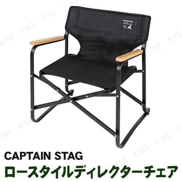 CAPTAIN STAG(キャプテンスタッグ) ブラックラベル ロースタイルディレクターチェア ミニ...