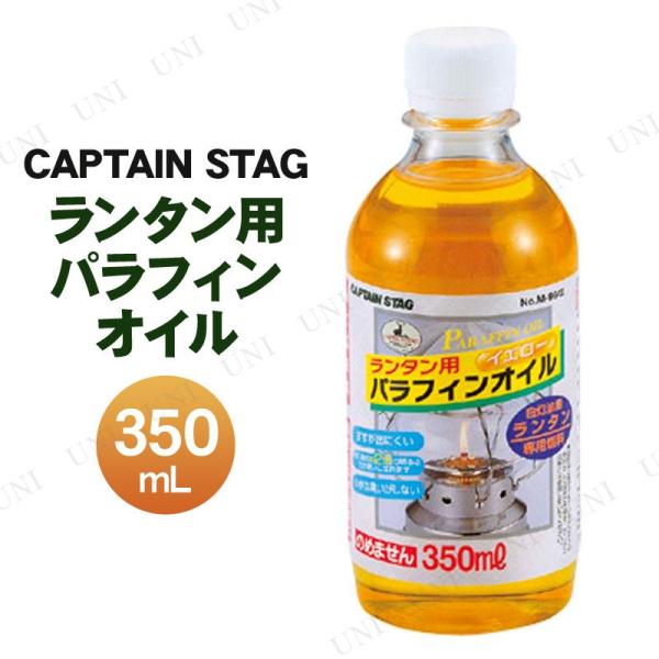 CAPTAIN STAG(キャプテンスタッグ) ランタン用パラフィンオイル イエロー 350mL M...