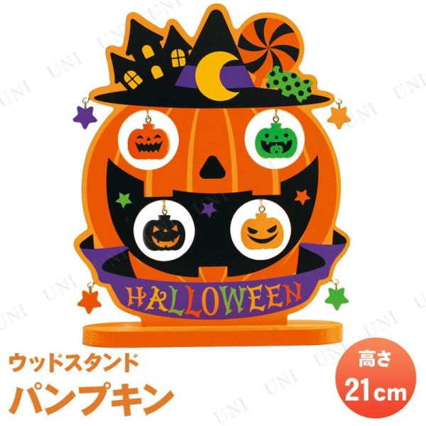 ウッドスタンド パンプキン 21cm 東京ローソク製造 ジャックオーランタン ハロウィン装飾品 雑貨...