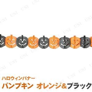 インテリア 雑貨 飾り 装飾品 ハロウィンバナー パンプキン オレンジ＆ブラック 300cm