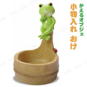 取寄品  カエル 小物入れ おけ｜party-honpo