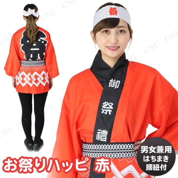 コスプレ 仮装 衣装 ハロウィン コスチューム はっぴ 大人用 パーティーグッズ 余興 半被 夏祭り...