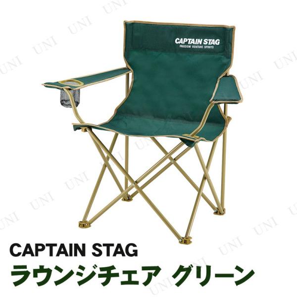 CAPTAIN STAG(キャプテンスタッグ) ラウンジチェア グリーン UC-1676 アウトドア...