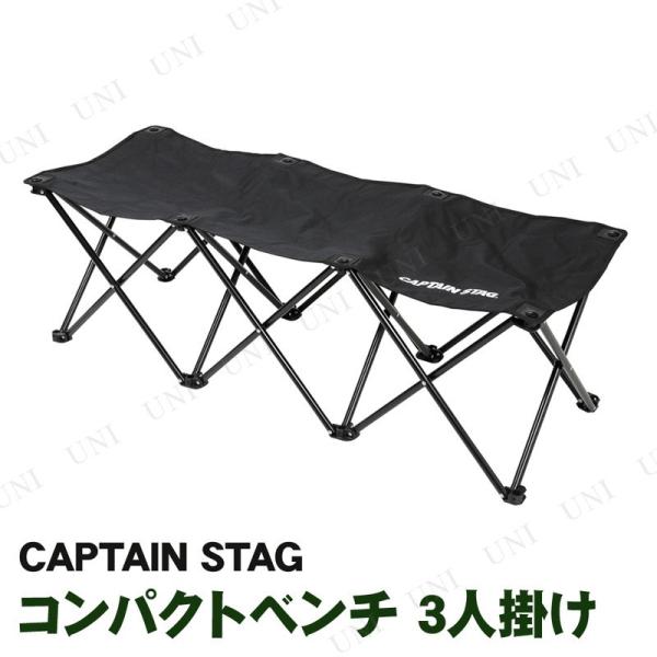 CAPTAIN STAG(キャプテンスタッグ) グラシア コンパクトベンチ 3人掛け ブラック UC...