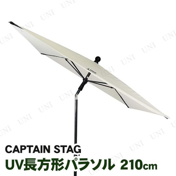 CAPTAIN STAG(キャプテンスタッグ) ガーデン UV長方形パラソル210cm ホワイト U...