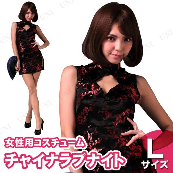 コスプレ 仮装 チャイナラブナイト L BODYLINE チャイナドレス 仮装 コスプレ衣装 海外民...