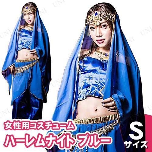コスプレ 仮装 ハーレムナイト ブルー S BODYLINE コスプレ衣装 仮装 海外民族衣装 アラ...