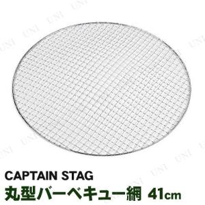 CAPTAIN STAG(キャプテンスタッグ) グレービー丸型バーベキュー網