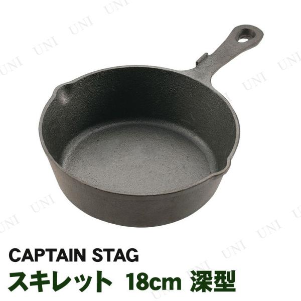 CAPTAIN STAG(キャプテンスタッグ) 深型スキレット18cm UG-3044