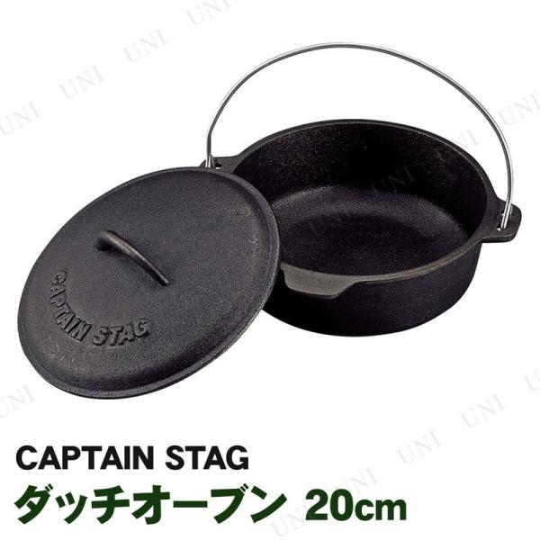 CAPTAIN STAG(キャプテンスタッグ) ダッチオーブン 20cm UG-3045 アウトドア...