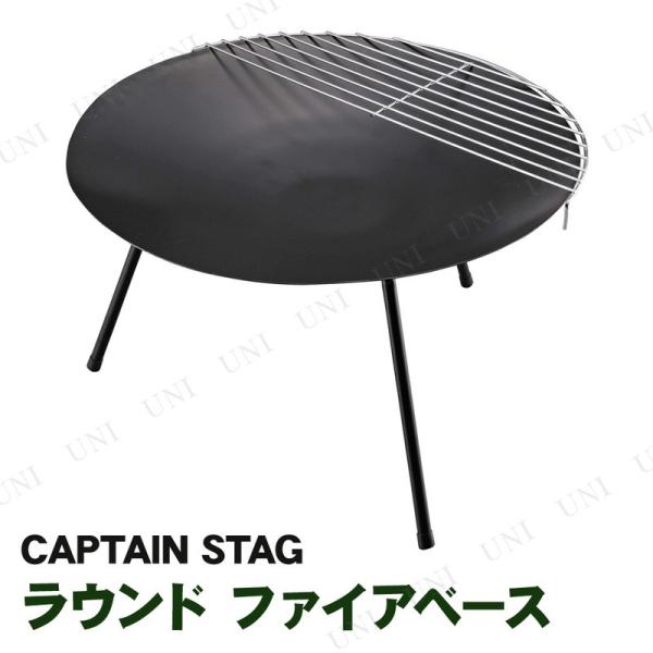 CAPTAIN STAG(キャプテンスタッグ) ラウンド ファイアベース ブラック UG-49