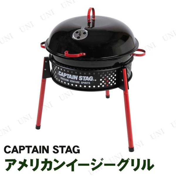 CAPTAIN STAG(キャプテンスタッグ) アメリカンイージーグリル typeII UG-60