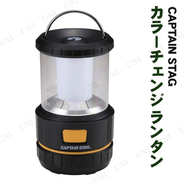 CAPTAIN STAG(キャプテンスタッグ) カラーチェンジ LEDランタン UK-4052 アウ...