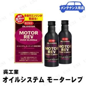 KURE(呉工業) オイルシステム モーターレブ 多走行車用 2本入