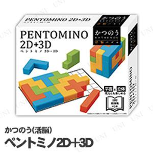 かつのう(活脳) ペントミノ2D+3D ハナヤマ パズル 頭脳 立体パズル パーティーゲーム おもち...