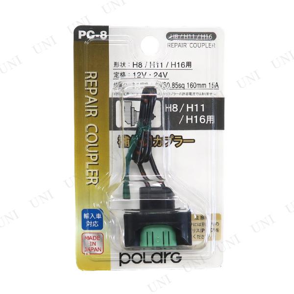 POLARG 補修用カプラー PC-8 PC008 日星工業 カー バイク用品 機能用品 定格:12...