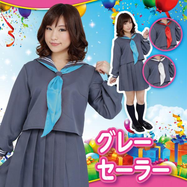 コスプレ 仮装  コスプレ セーラー服 Patymo セーラー服 長袖グレー(スカーフ水色) ユニエ...