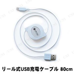 カシムラ USB充電&amp;同期ケーブル 80cm リール式 LN ホワイト KL-31 スマホ タブレッ...