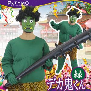 コスプレ 仮装 節分 鬼 衣装 ハロウィン コスチューム 大人用 Patymo デカ鬼くん 緑｜party-honpo