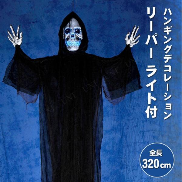 320cmハンギングリーパー XL ブルーライト付 友愛玩具 死神ガイコツ ハンギングディスプレイ ...